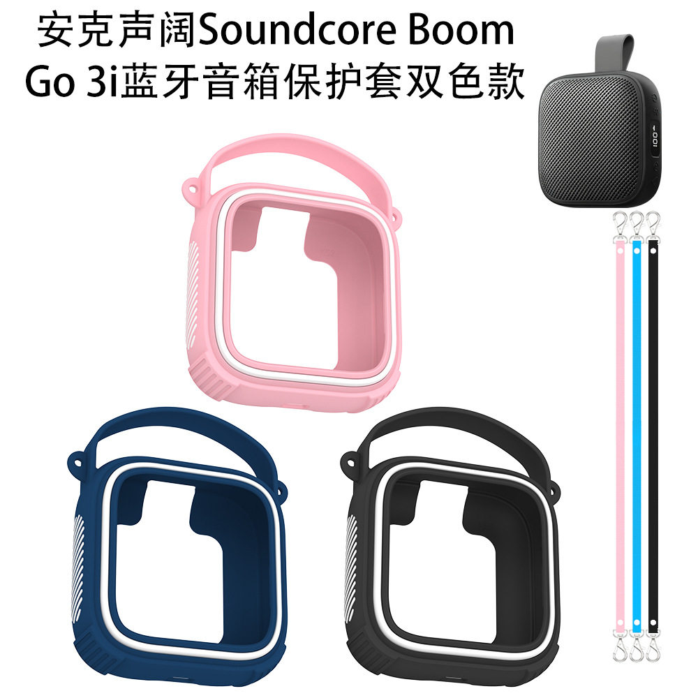 适用于安克声阔Soundcore Boom Go 3i蓝牙音箱保护套硅胶双色简约收纳安克声阔Boom Go 3i蓝牙音箱保护套防摔