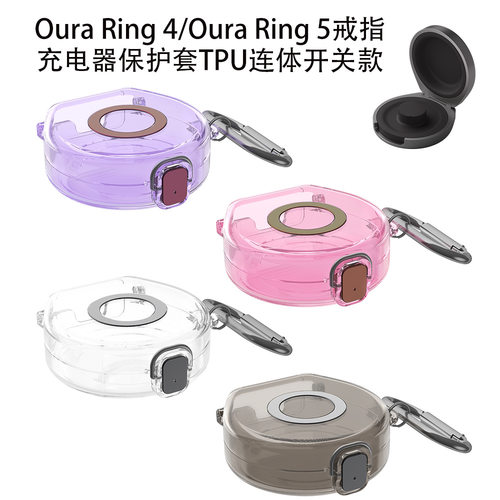 适用于Oura Ring 5智能戒指充电盒保护套创意防刮花Oura Ring 4戒指充电器保护套TPU连体开关款防摔