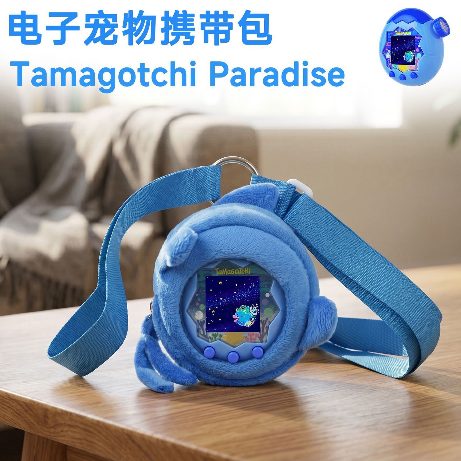 适用于万代拓麻歌子Tamagotchi Paradise欢乐园宠物机收纳套拓麻歌子电子游戏机收纳挂袋包毛绒款收纳袋便携