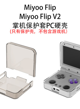 适用于Miyoo Flip掌机保护套PC硬壳适用Miyoo Flip V2游戏机简约分体套透明创意简约壳