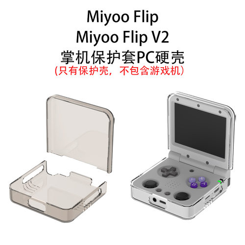 适用于Miyoo Flip掌机保护套PC硬壳适用Miyoo Flip V2游戏机简约分体套透明创意简约壳