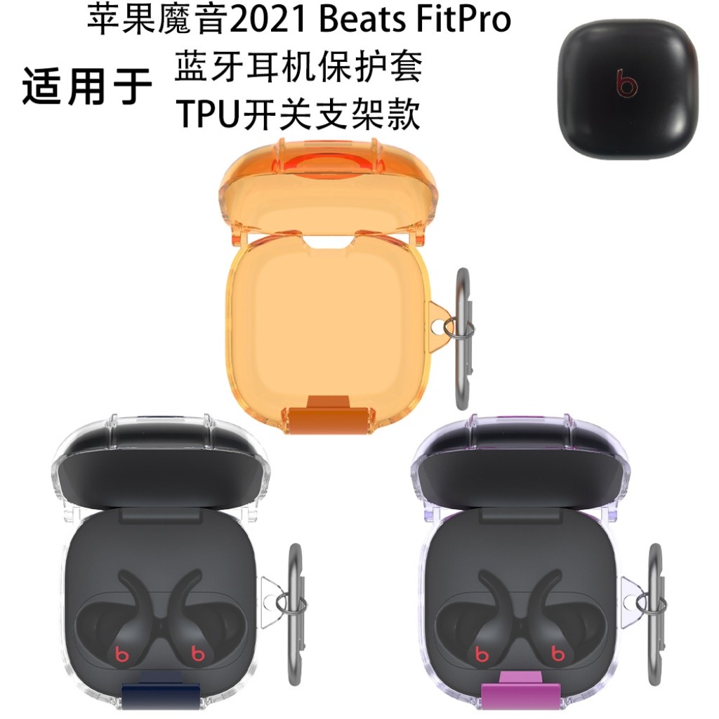 适用2021魔音Beats FitPro蓝牙耳机保护套TPU开关支架款防尘收纳2021魔音Beats FitPro耳机充电盒保护套简约