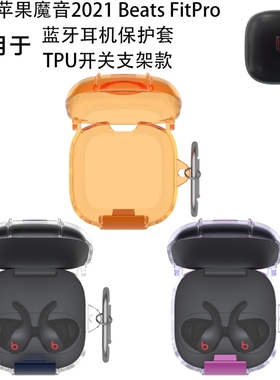 适用2021魔音Beats FitPro蓝牙耳机保护套TPU开关支架款防尘收纳2021魔音Beats FitPro耳机充电盒保护套简约