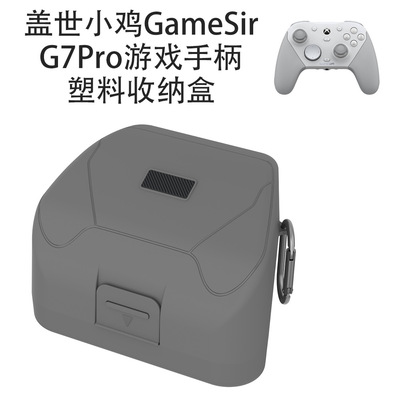 适用盖世小鸡GameSir G7Pro游戏手柄塑料收纳盒简约纯色防尘防摔便携整理专用收纳包