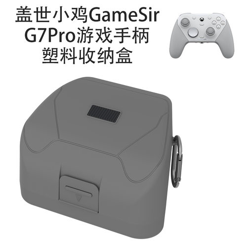 适用盖世小鸡GameSir G7Pro游戏手柄塑料收纳盒简约纯色防尘防摔便携整理专用收纳包