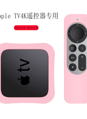 适用2021款苹果apple tv 4k遥控器硅胶保护套AppleTV4K机顶盒护套