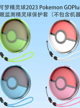 适用宝可梦精灵球2023 Pokemon GOPlus+睡眠监测器保护套透明纯色