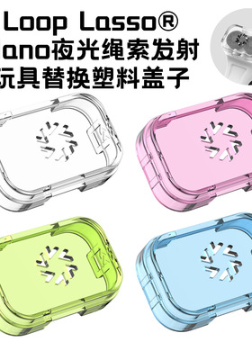 适用于Loop Lasso® Nano夜光绳索发射玩具塑料替换壳子透明硬壳