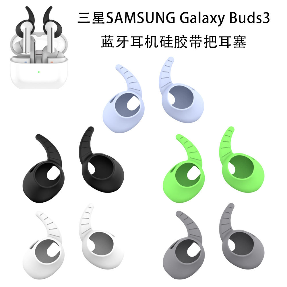适用三星SAMSUNG Galaxy Buds 3蓝牙耳机硅胶带把耳塞防尘帽三星buds3耳机鲨鱼鳍保护套带把耳塞套硅胶纯色
