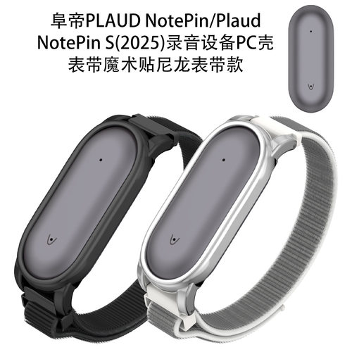 适用于阜帝PLAUD NotePin录音器腰带款保护套阜帝NotePin S录音设备PC壳表带魔术贴尼龙表带款