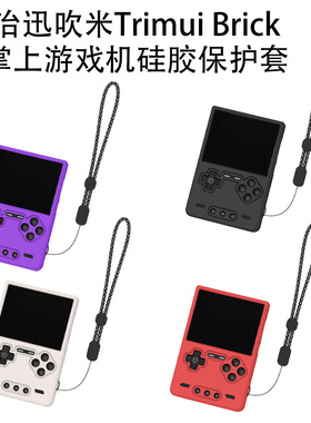 适用于治迅吹米Trimui Brick掌上游戏机硅胶保护套复古防摔防尘壳治迅吹米Trimui Brick掌机保护套硅胶纯色
