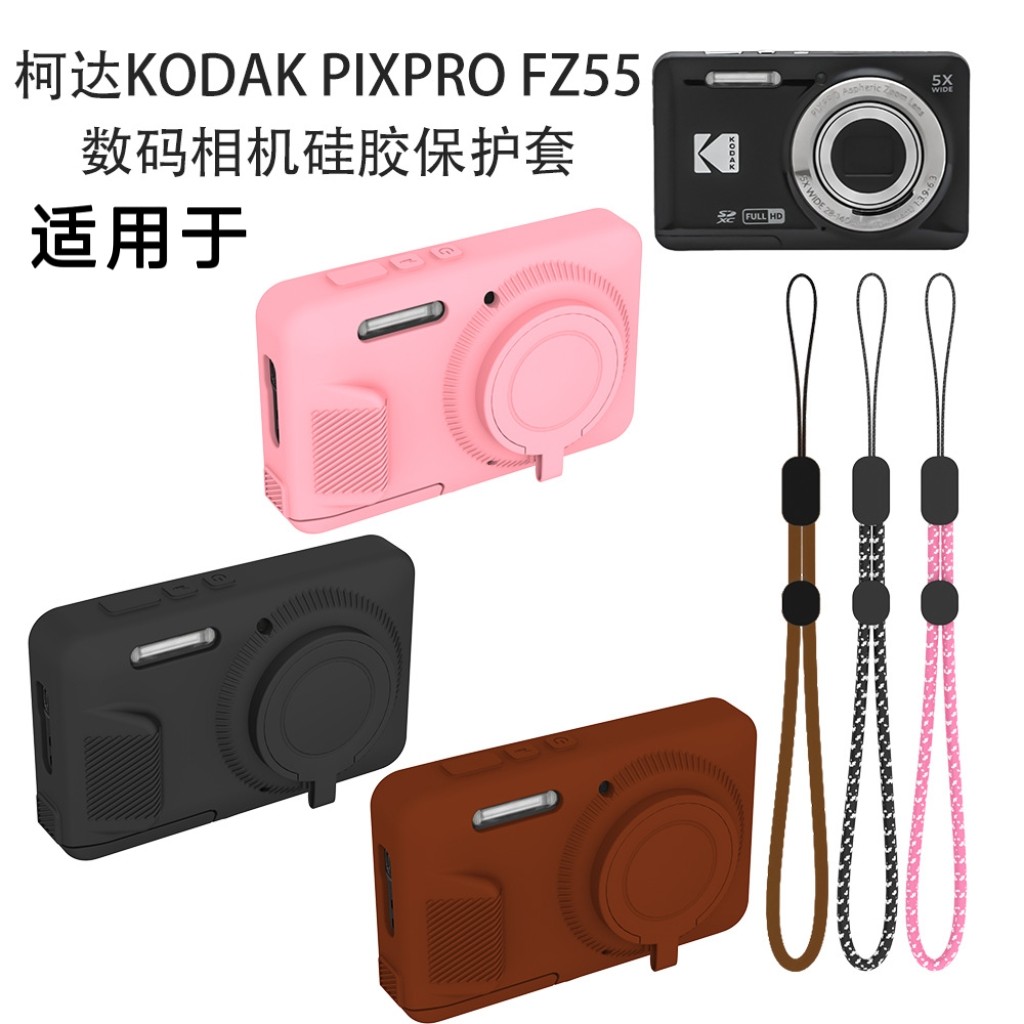 适用柯达KODAK PIXPRO FZ55数码相机硅胶保护套防尘防摔软壳收纳纯色简约