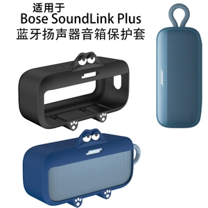 适用于Bose SoundLink Plus蓝牙扬声器音箱硅胶保护套防摔纯色软壳