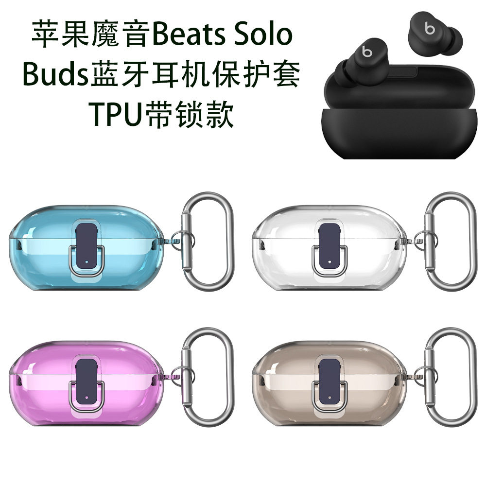 适用苹果魔音Beats Solo Buds蓝牙耳机保护套开关带锁款防摔简约壳魔音Beats Solo Buds耳机充电盒防摔保护套