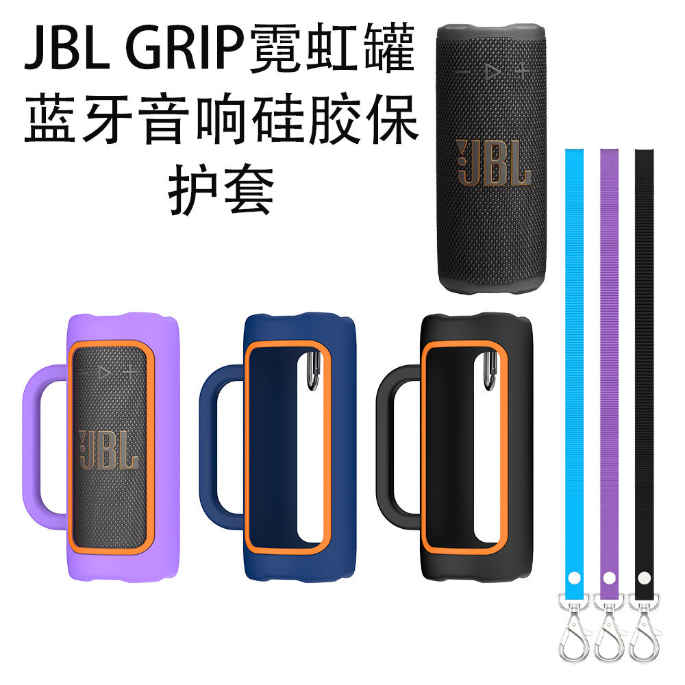 适用JBL GRIP霓虹罐蓝牙音响硅胶保护套收纳盒纯色简约软壳防尘 JBL GRIP霓虹罐蓝牙音响保护套防摔便携款