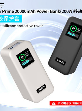 适用安克Anker Prime20000mAh 200W移动电源保护套充电宝硅胶外壳纯色简约防摔软壳