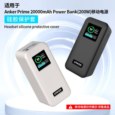 适用安克Anker Prime20000mAh 200W移动电源保护套充电宝硅胶外壳纯色简约防摔软壳