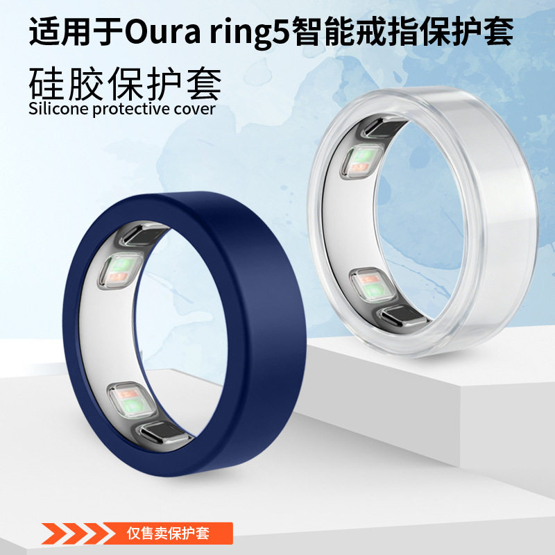 适用Oura ring5智能戒指保护套纯色简约防刮花硅胶套超薄Oura ring5智能戒指运动智能戒指保护套防摔保护套
