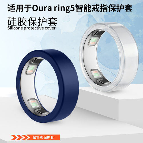 适用Oura ring5智能戒指保护套纯色简约防刮花硅胶套超薄Oura ring5智能戒指运动智能戒指保护套防摔保护套