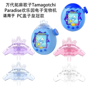 适用于万代拓麻歌子Tamagotchi Paradise欢乐园电子宠物机PC盖子皇冠款拓麻歌子欢乐园宠物机上盖保护套
