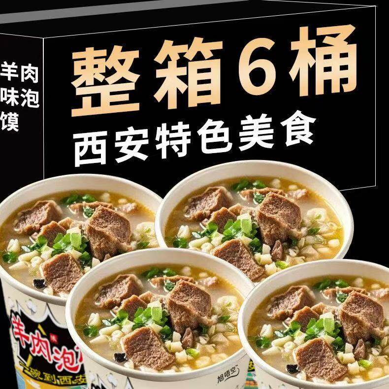 特惠】西安羊肉泡馍桶装羊肉泡馍速食冲泡免煮宿舍夜宵养生茶超值