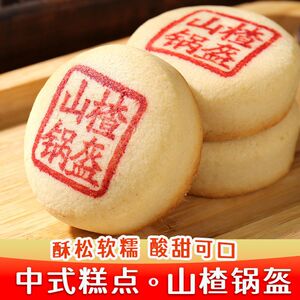 正宗山楂锅盔八件手工酥皮传统糕点零食小吃老式酸甜馅饼传点心