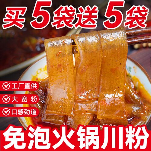 火锅川粉手工红薯宽粉麻辣烫火锅食材免泡即煮真空速食宽粉条手工