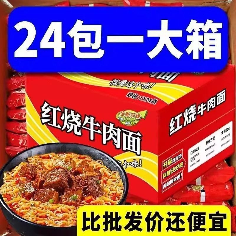 整箱24袋】经典红烧牛肉面香辣口味混装袋装方便面速食特价泡面