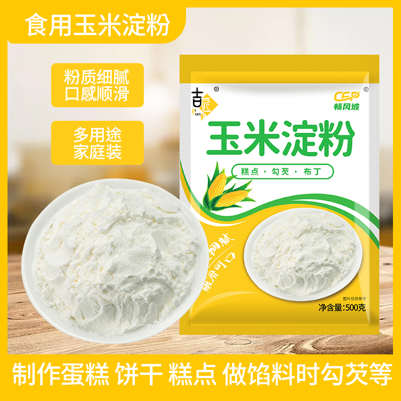 玉米淀粉食用勾芡做泥烘