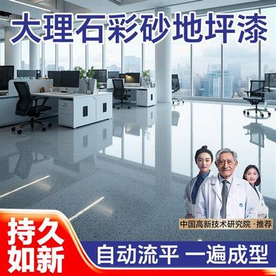 环氧彩砂自流平水泥地面地坪漆仿大理石瓷砖防滑耐磨家用树脂油漆