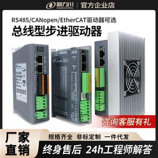 CANopen 86步进电机总线驱动器EtherCAT RS485