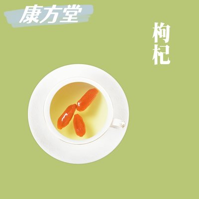 康方堂宁夏枸杞子干货正宗大颗粒红苟杞干小包装搭配食用花茶泡茶