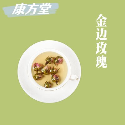 康方堂玫瑰花茶干玫瑰干花无硫金边玫瑰泡茶泡水喝平阴玫瑰花蕾茶