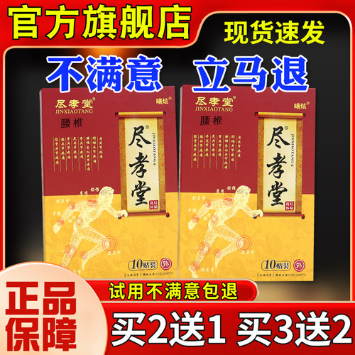 尽孝堂肌腰椎远劳红外VYT间贴10贴腰椎盘突出腰损膏药贴正品