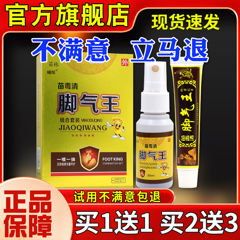 苗泡林苗毒脚气王组合套装汗臭脱皮清起小水抑菌TYK喷软剂膏