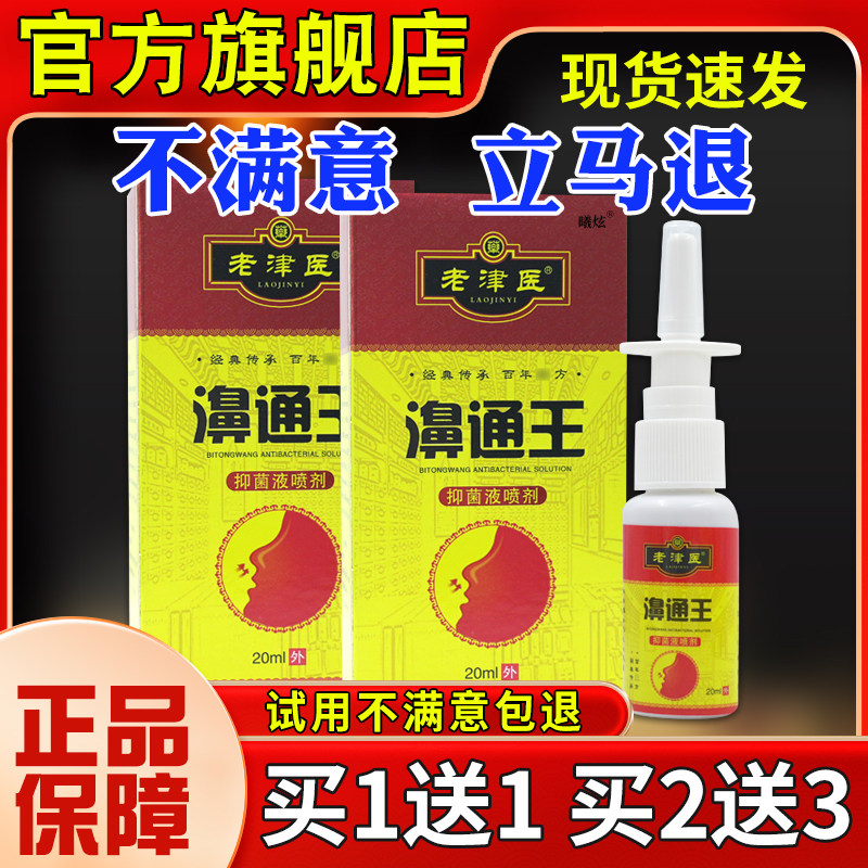 老津医濞通王菌抑液喷剂20ml鼻塞鼻痒打喷嚏护理喷剂植物萃取3456