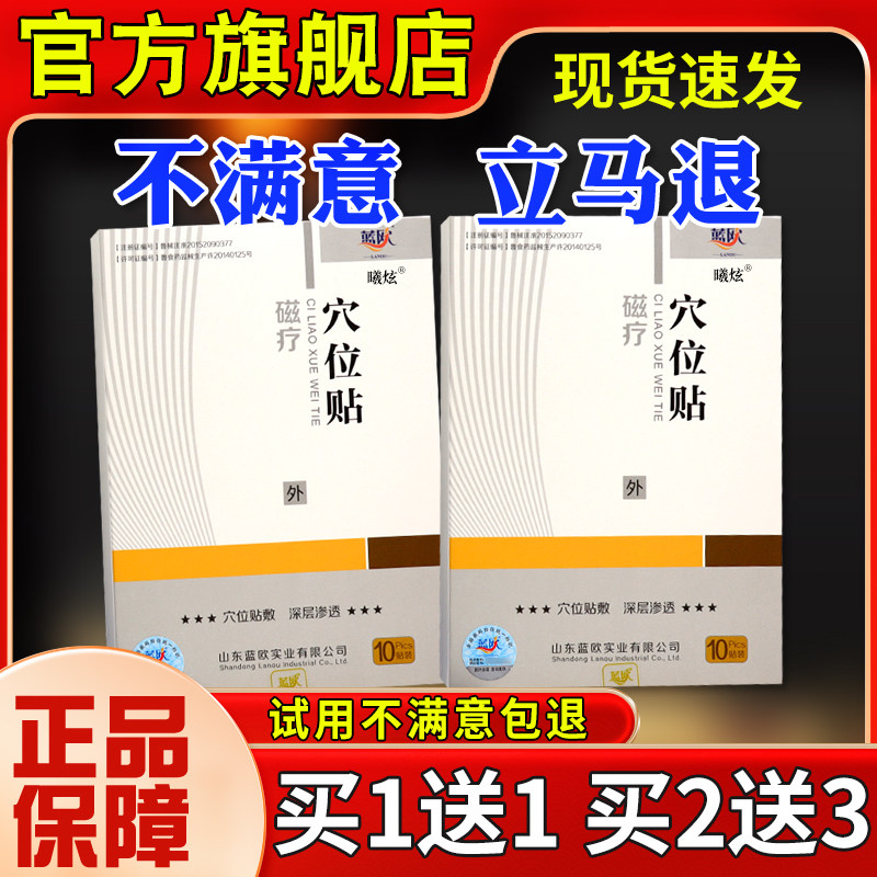 蓝欧磁疗穴位贴1贴/盒颈NAW腰腿关0节不适舒品缓肩贴【正】