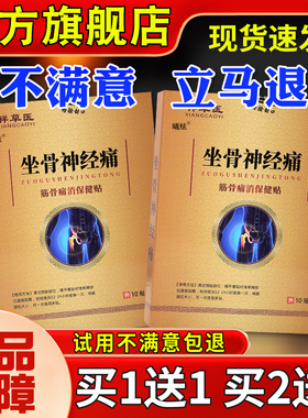 草医坐骨神经痛筋骨痛消保贴健10腿贴祥颈椎肩周腰关节不适舒TIV