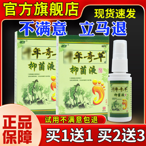3越洋千年奇草草抑菌液0ml脚臭脚脱皮烂脚XRI本丫外用喷剂