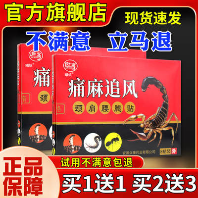 WSM劲宏痛麻湿追风颈肩腰腿贴8贴风关节麻疼痛四肢木药膏贴正品