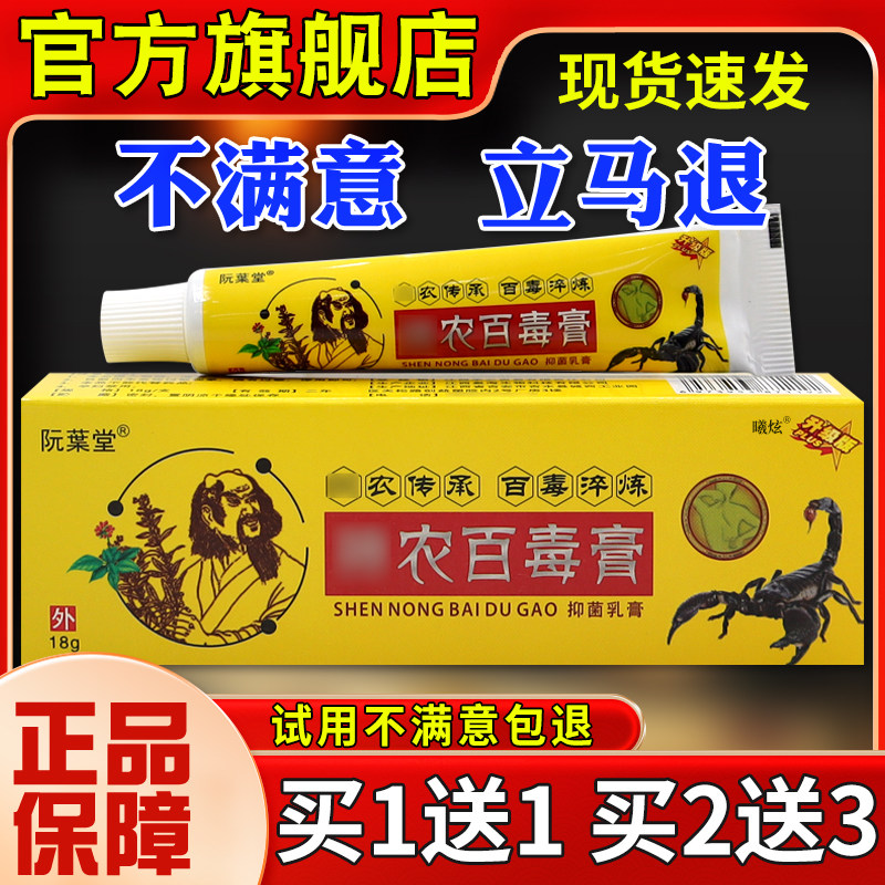 阮本葉堂农百毒抑菌INF乳膏18g皮神肤外用草软膏【膏正品】