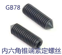 极速GB78内六角锥端紧定螺丝  顶丝 无头止付螺钉 M6X8--M6X40发 五金/工具 螺钉 原图主图