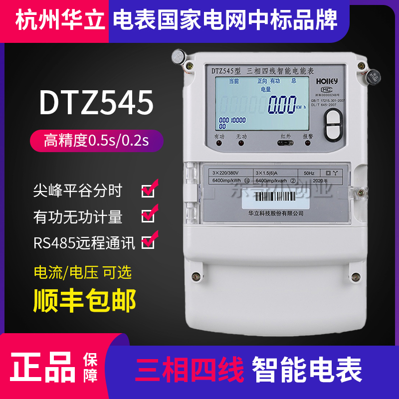 华立DTZ545/535三相四线峰谷平电表科陆三相三线DSZ719高压0.2S