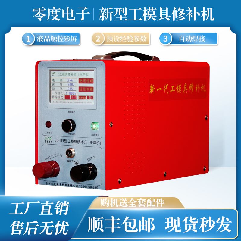 零度LD-B2型工模具缺陷修补机修补冷焊机小型纱网滚焊点焊机