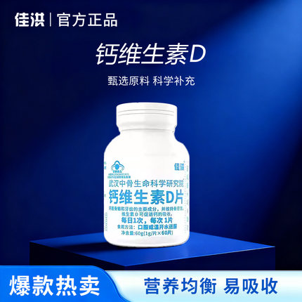 佳洪维生素D钙片成人高含量钙维生素D补充蓝帽片保健品