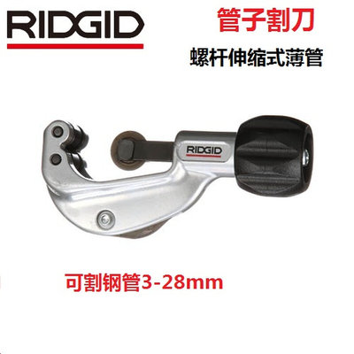 。RIDGID美国进口里奇正品150螺杆伸缩式薄管割刀31627切割钢管割