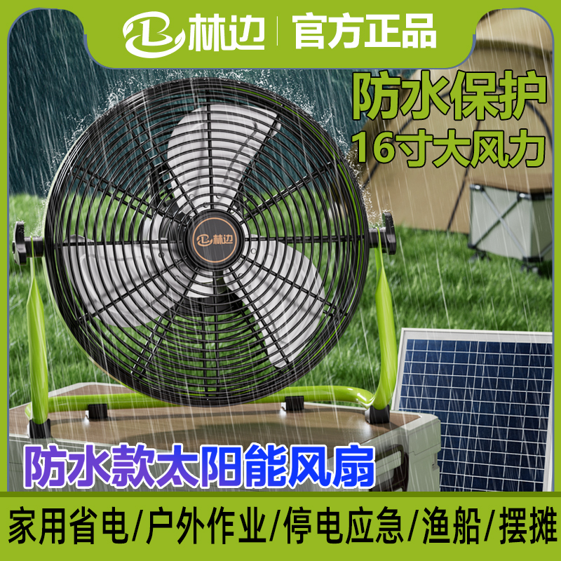 林边太阳能防水充电电风扇蓄电家用宿舍地式充电扇户外移动坐趴地