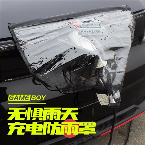 适用22款五菱宏光GAMEBOY充电防雨罩马卡龙防水罩新能源防护配件