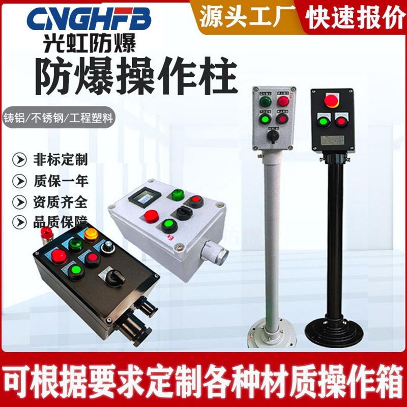 防爆防腐操作柱工程塑料铸铝合金现场机旁就地远程按钮控制箱立式