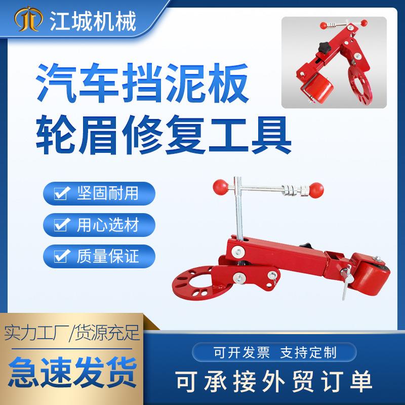 汽车挡泥板钣金修复工具汽修轮眉叶子片修理器轮毂改装整形工具